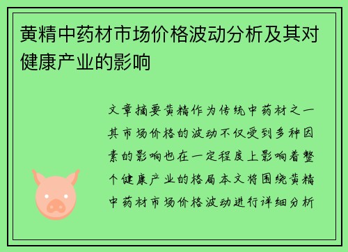 黄精中药材市场价格波动分析及其对健康产业的影响