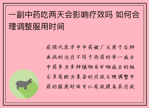 一副中药吃两天会影响疗效吗 如何合理调整服用时间