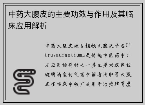 中药大腹皮的主要功效与作用及其临床应用解析