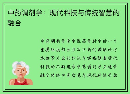 中药调剂学：现代科技与传统智慧的融合