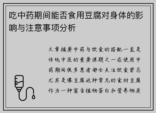 吃中药期间能否食用豆腐对身体的影响与注意事项分析