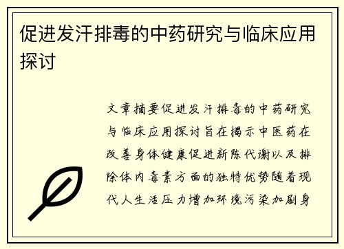 促进发汗排毒的中药研究与临床应用探讨