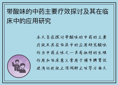 带酸味的中药主要疗效探讨及其在临床中的应用研究
