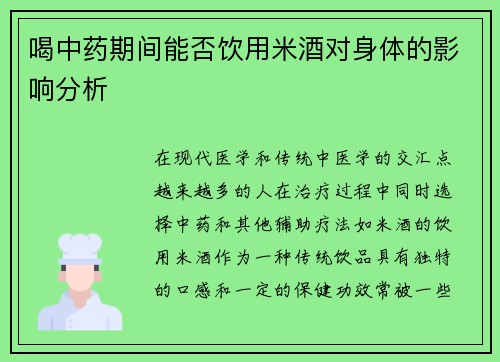 喝中药期间能否饮用米酒对身体的影响分析