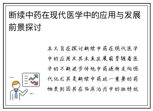 断续中药在现代医学中的应用与发展前景探讨