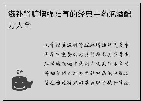 滋补肾脏增强阳气的经典中药泡酒配方大全