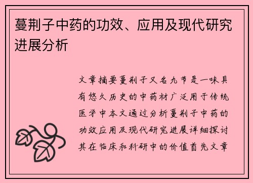 蔓荆子中药的功效、应用及现代研究进展分析