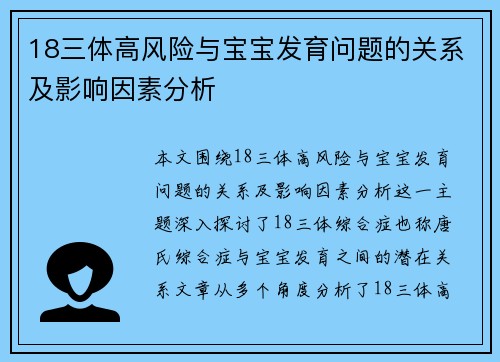 18三体高风险与宝宝发育问题的关系及影响因素分析