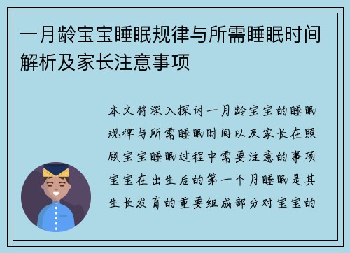一月龄宝宝睡眠规律与所需睡眠时间解析及家长注意事项