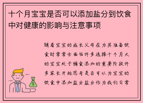十个月宝宝是否可以添加盐分到饮食中对健康的影响与注意事项