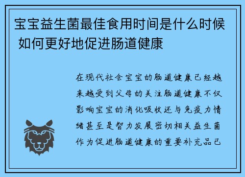 宝宝益生菌最佳食用时间是什么时候 如何更好地促进肠道健康