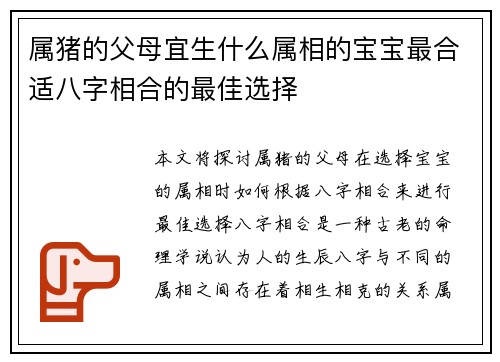 属猪的父母宜生什么属相的宝宝最合适八字相合的最佳选择