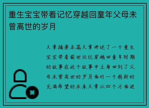 重生宝宝带着记忆穿越回童年父母未曾离世的岁月