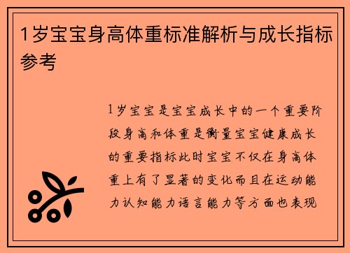 1岁宝宝身高体重标准解析与成长指标参考