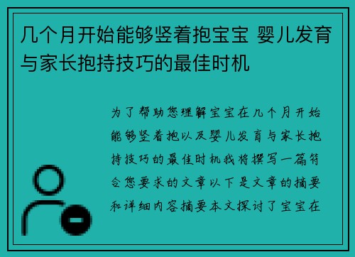 几个月开始能够竖着抱宝宝 婴儿发育与家长抱持技巧的最佳时机