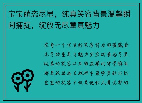 宝宝萌态尽显，纯真笑容背景温馨瞬间捕捉，绽放无尽童真魅力