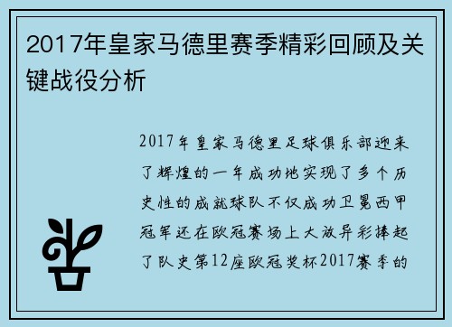 2017年皇家马德里赛季精彩回顾及关键战役分析