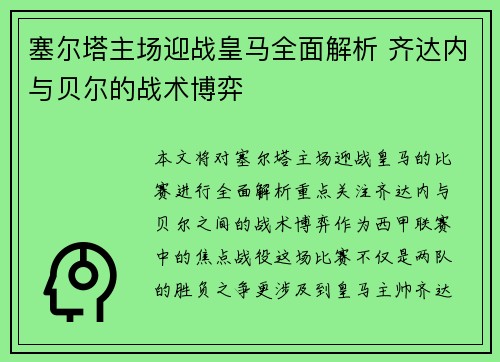 塞尔塔主场迎战皇马全面解析 齐达内与贝尔的战术博弈