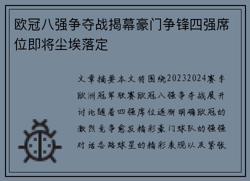 欧冠八强争夺战揭幕豪门争锋四强席位即将尘埃落定