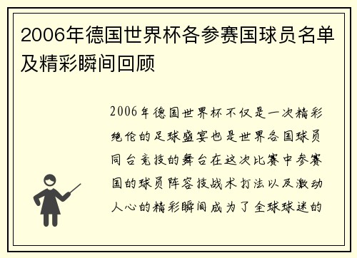 2006年德国世界杯各参赛国球员名单及精彩瞬间回顾