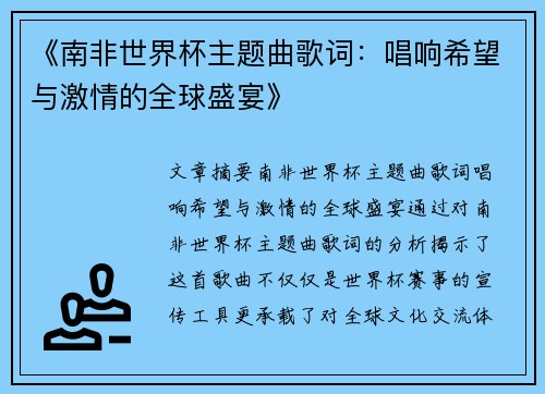 《南非世界杯主题曲歌词：唱响希望与激情的全球盛宴》