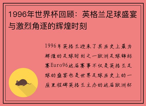 1996年世界杯回顾：英格兰足球盛宴与激烈角逐的辉煌时刻