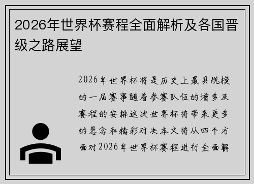 2026年世界杯赛程全面解析及各国晋级之路展望