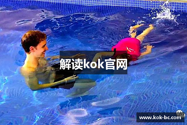 解读kok官网